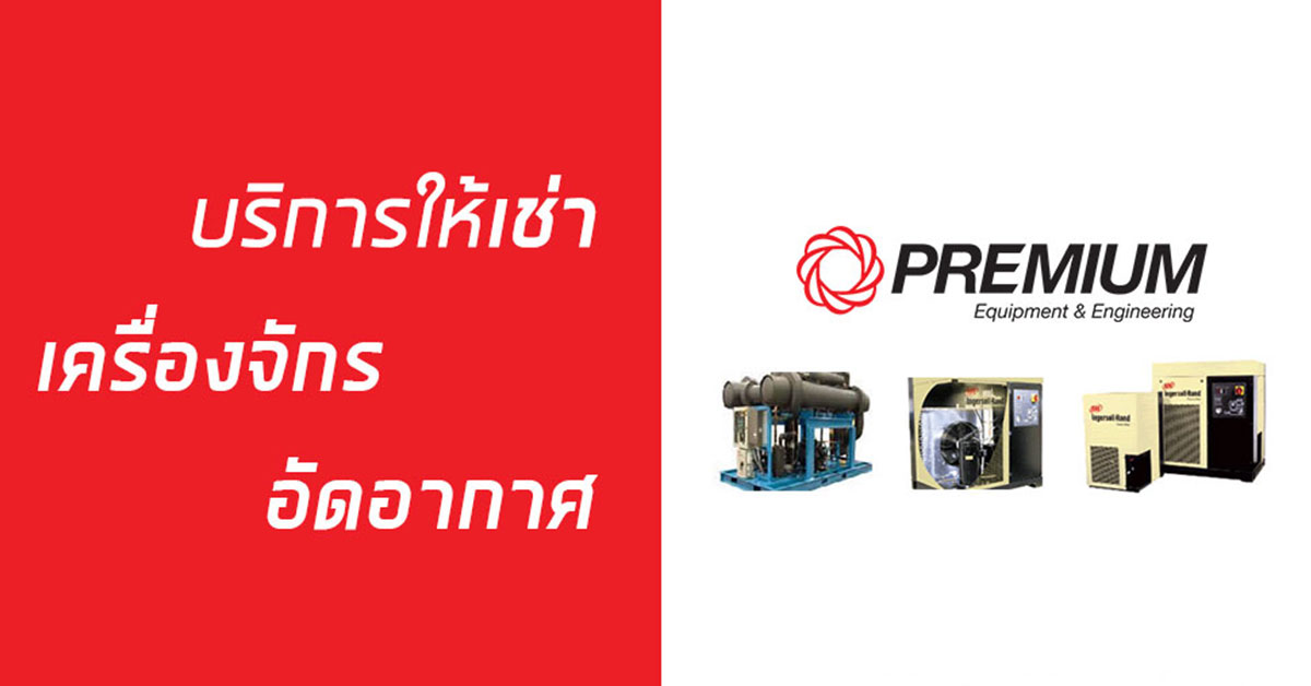 บริการให้เช่าเครื่องอัดอากาศ