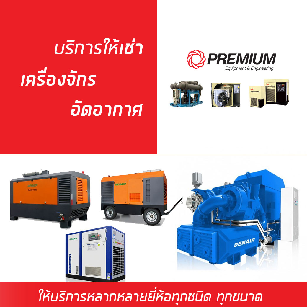 บริการให้เช่าเครื่องอัดอากาศ