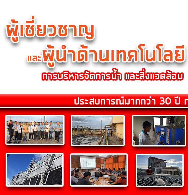 ผู้เชี่ยวชาญการบริหารจัดการน้ำ-และสิ่งแวดล้อม-by-premium-equipment-&-engineering