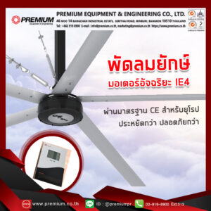 พัดลมยักษ์-พัดลมอุตสาหกรรม-มอเตอร์อัจฉริยะ-IE4-BY-PREMIUM-EQUIPMENT-ENGINEERING