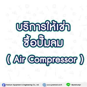 บริการให้เช่า ซื้อปั๊มลม ( Aircompressor)