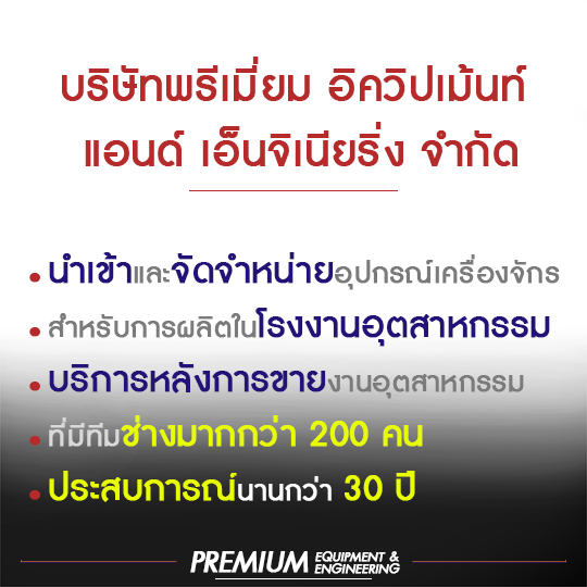 บริษัทพรีเมี่ยม-อิควิปเม้นท์-แอนด์-เอ็นจิเนียริ้ง