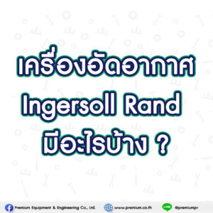 เครื่องอัดอากาศ ingersoll rand มีอะไรบ้าง