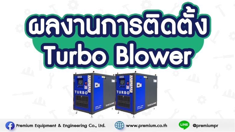 ผลงานการติดตั้ง Namwon Turbo Blower