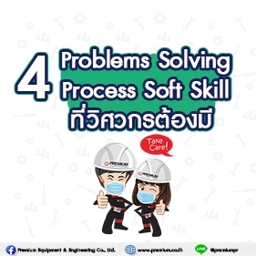 4 Problems Solving Process  Soft Skill ที่วิศวกรต้องมี
