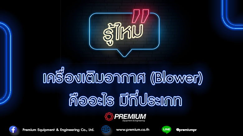 เครื่องเติมอากาศ​ Blower คืออะไร มีกี่ประเภท