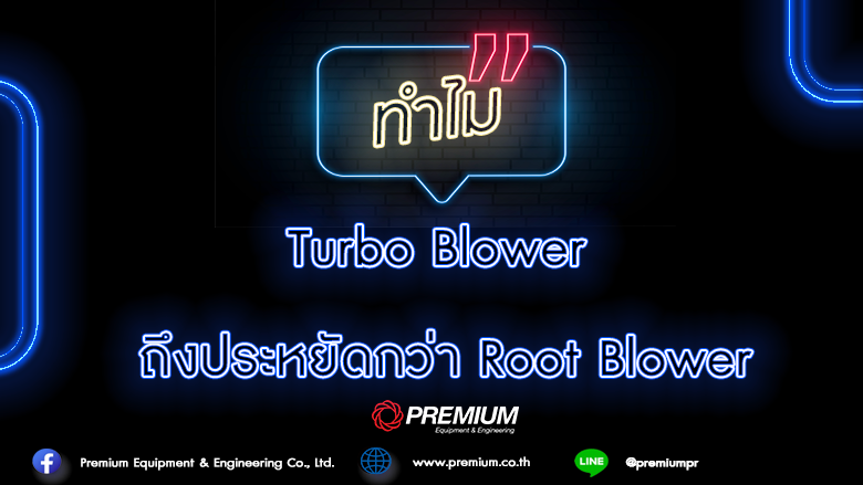 ทำไม Turbo Blower ถึงประหยัดกว่า Root Blower