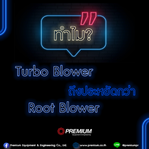ทำไม Turbo Blower ถึงประหยัดกว่ารูทโบลเวอร์ (Root Blower)
