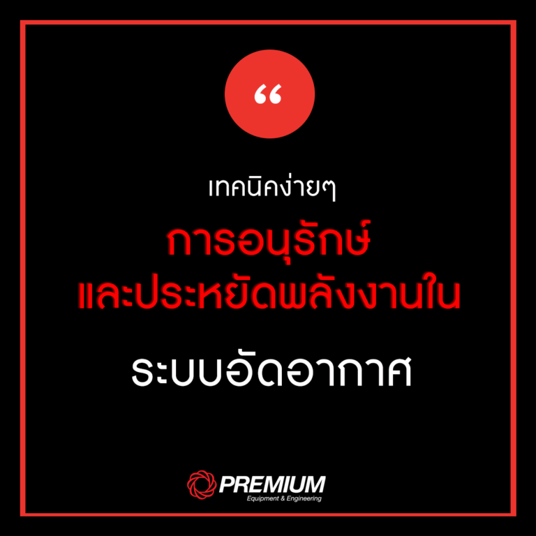 เทคนิคง่ายๆประหยัดพลังงานในระบบอัดอากาศ_