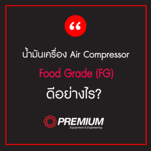 น้ำมันเครื่อง เครื่องอัดอากาศ (Air Compressor) แบบ Food Grade ดีอย่างไร?