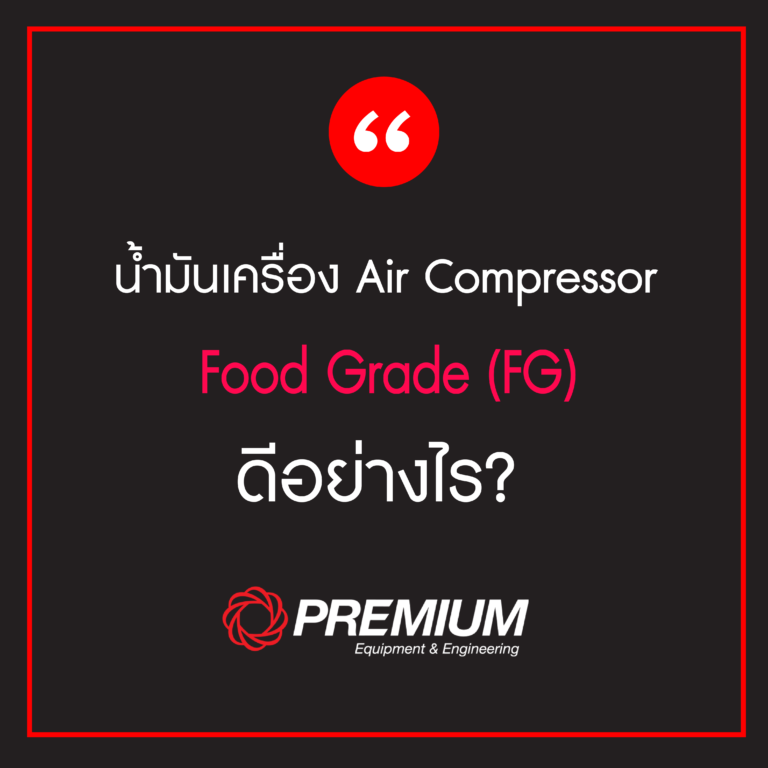  น้ำมันเครื่อง เครื่องอัดอากาศ (Air Compressor) แบบ Food Grade ดีอย่างไร