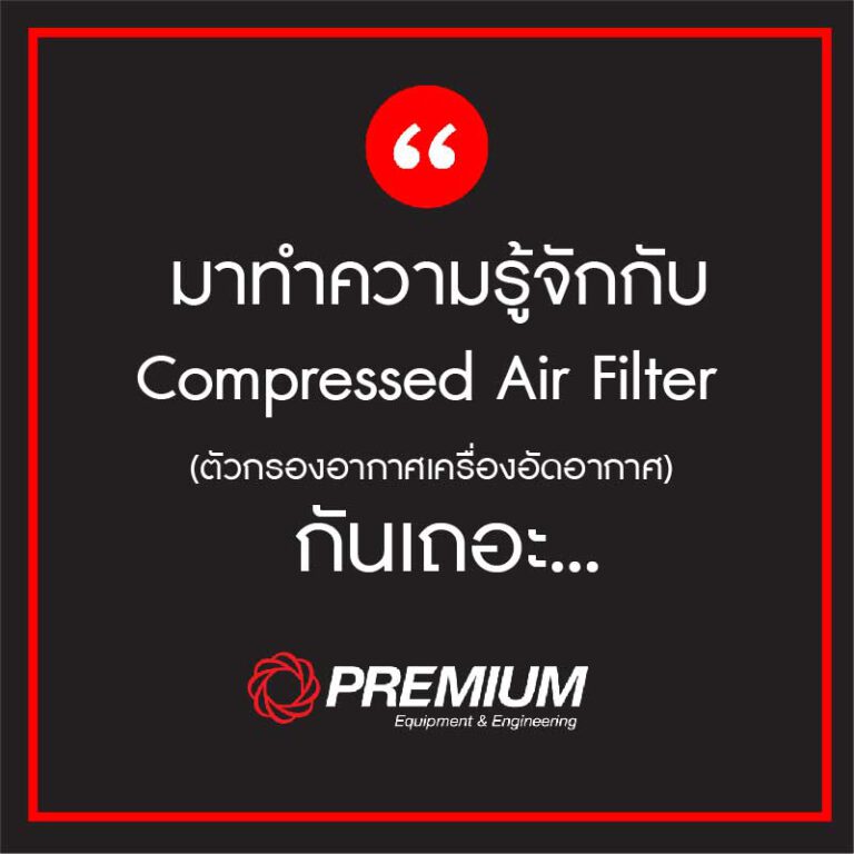 ทำความรู้จักกับไส้กรองอากาศของเครื่องอัดอากาศ (Compressed Air Filter)