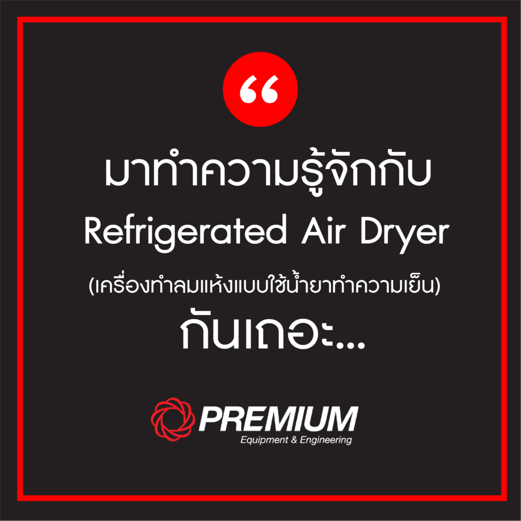 มาทำความรู้จักกับ Refrigerated Air Dryer (เครื่องทำลมแห้งแบบใช้น้ำยาทำความเย็น) กันเถอะ-01