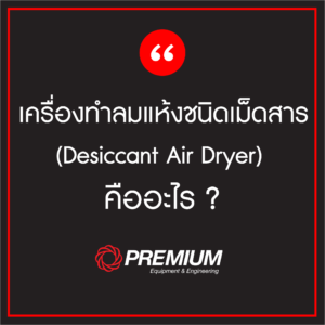 เครื่องทำลมแห้งชนิดเม็ดสาร (Desiccant Air Dryer) คืออะไร ?