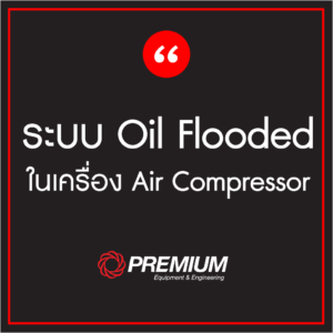 ระบบ Oil flooded ในเครื่อง Air compressor