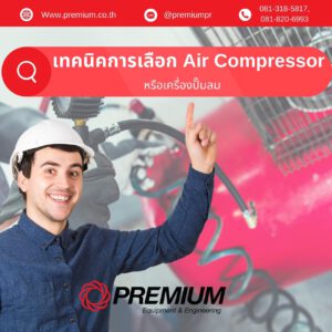 เทคนิคการเลือก Air Compressor หรือ เครื่องปั๊มลม ให้เหมาะสมกับงานของเรา