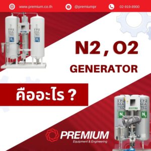 เครื่องผลิตไนโตรเจนและออกซิเจน (N2 , O2 Generator) คืออะไร ?