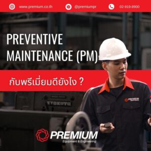ทำ Preventive Maintenance (PM) กับพรีเมี่ยมดีอย่างไร ?