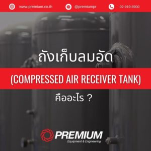 ถังเก็บลมอัด (Compressed Air Receiver Tank) คืออะไร ?