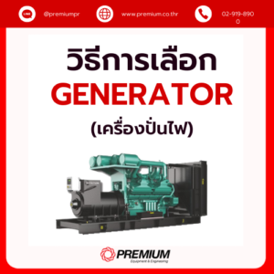 วิธีการเลือก Generator (เครื่องปั่นไฟ)