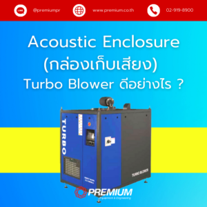 Acoustic Enclosure (กล่องเก็บเสียง) Turbo Blower ดีอย่างไร ?