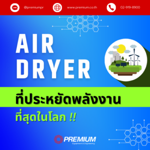 Air Dryer ที่ประหยัดพลังงานที่สุดในโลก !!(The Best Energy Saving Air Dryer)