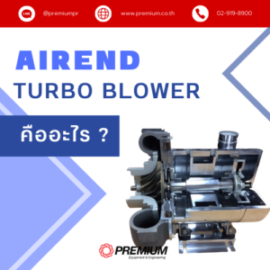 Airend ใน Turbo Blower คืออะไร ?