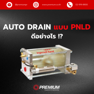 Auto Drain แบบ PNLD ดีอย่างไร !?