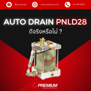 Auto Drain แบบ PNLD28 ดีจริงหรือไม่ !?