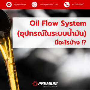 Oil Flow System (อุปกรณ์ในระบบน้ำมัน) มีอะไรบ้าง !?