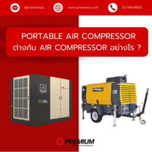 Portable Air Compressor ต่างกับ Air Compressor อย่างไร ?