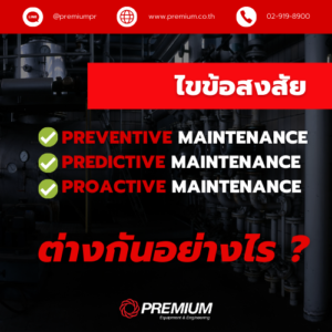 ไขข้อสงสัย Preventive, Predictive, Proactive Maintenance ต่างกันอย่างไร ?