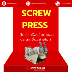 Screw Press ดีกว่าเครื่องรีดตะกอนประเภทอื่นอย่างไร ?