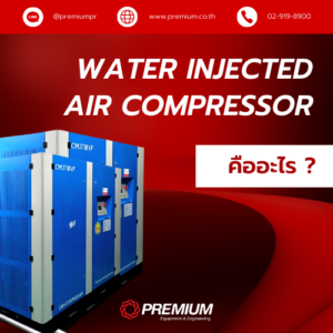 Water Injected Air Compressor คืออะไร