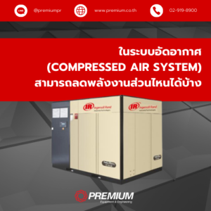 การลดพลังงานในระบบอัดอากาศ (Compressed Air System)