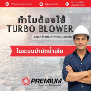 ทำไมต้องใช้เครื่องเติมอากาศ-แบบเทอร์โบ-turbo-blower-ในระบบบำบัดน้ำเสีย