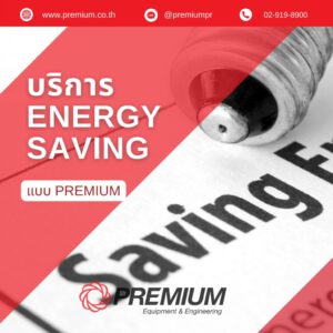 บริการ Energy Saving แบบ Premium