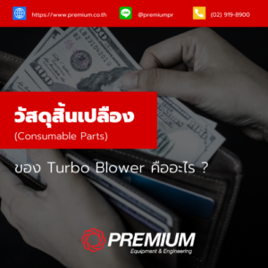 วัสดุสิ้นเปลือง (Consumable Parts) ของ Turbo Blower คืออะไร ?
