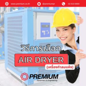 วิธีการเลือก  Air Dryer (เครื่องทำลมแห้ง)