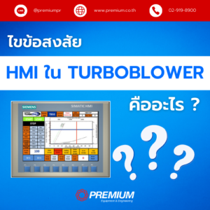 ไขข้อสงสัย HMI ใน Turboblower คืออะไร ?