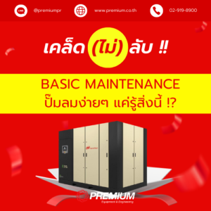 เคล็ด(ไม่)ลับ Basic Maintenance ปั๊มลมง่ายๆ แค่รู้สิ่งนี้ !?