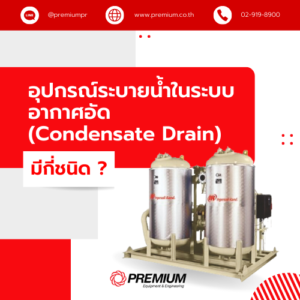 อุปกรณ์ระบายน้ำในระบบอากาศอัด (Condensate Drain) มีกี่ชนิด ?