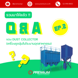 รวมมาให้แล้ว Q&A สุดฮิต !! ของ Dust Collector (เครื่องดูดฝุ่นในโรงงานอุตสาหกรรม) EP.2
