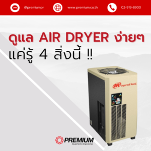 ดูแล Air Dryer (เครื่องทำลมแห้ง) ง่ายๆ แค่รู้ 4 สิ่งนี้ !!