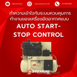 ทำความเข้าใจกับระบบควบคุมการทำงานของเครื่องอัดอากาศแบบ auto start-stop control