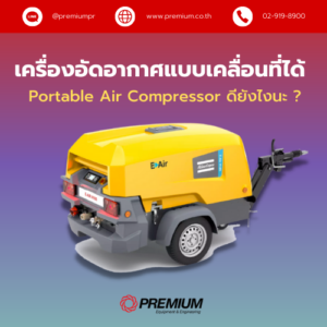 เครื่องอัดอากาศแบบเคลื่อนที่ได้ (Portable Air Compressor) ดียังไงนะ ?