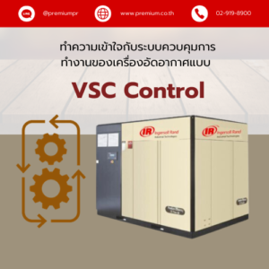 ทำความเข้าใจกับระบบควบคุมการทำงานของเครื่องอัดอากาศแบบ VSD control