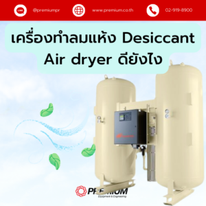 เครื่องทำลมแห้ง  Desiccant Air dryer ดียังไง