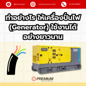 ทำอย่างไร ให้เครื่องปั่นไฟ (Generator) ใช้งานได้อย่างยาวนาน
