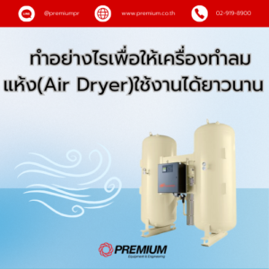 เครื่องทำลมแห้ง (Air dryer)